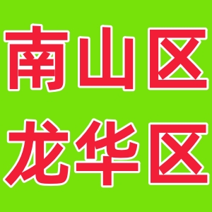 南山区龙华区茶