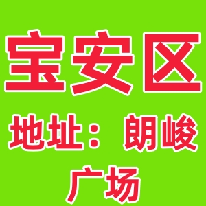 宝安区茶