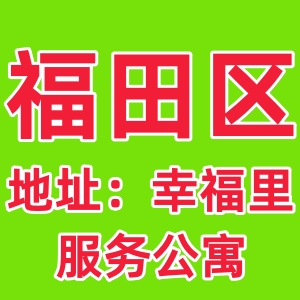 福田区茶