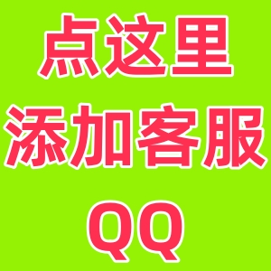QQ客服